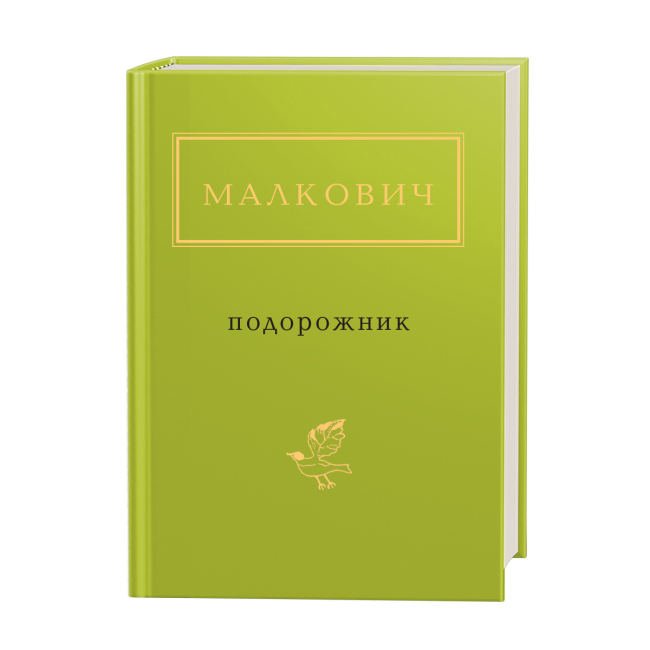 Книги для дорослих - Книжка «Малкович: Подорожник» Іван Малкович (9786175850510)