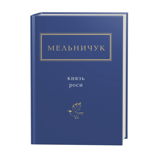 Книги для дорослих - Книжка «Мельничук: Князь роси» Тарас Мельничук (9786175850329)