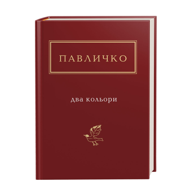 Книги для дорослих - Книжка «Павличко: Два кольори» Дмитро Павличко (9786175851159)