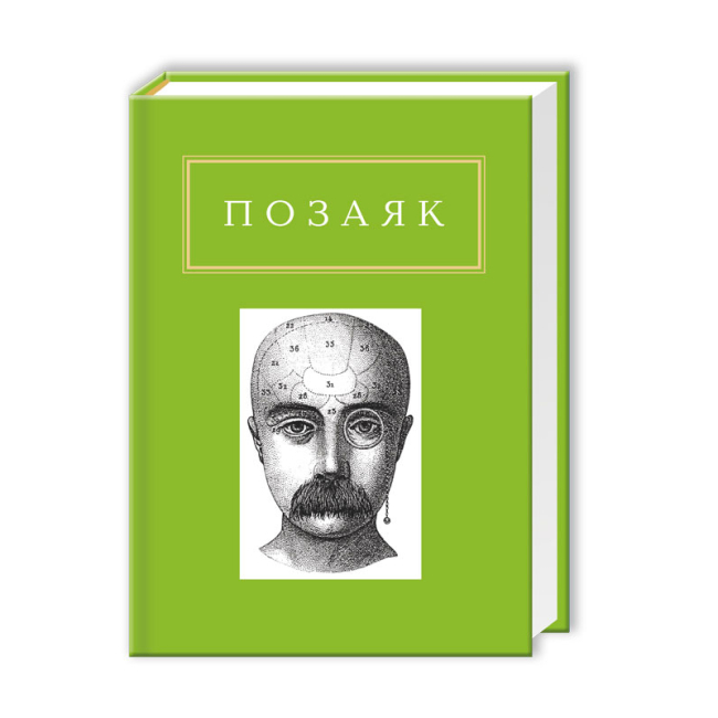 Книги для дорослих - Книжка «Позаяк: Шедеври» Юрко Позаяк (9786175850428)