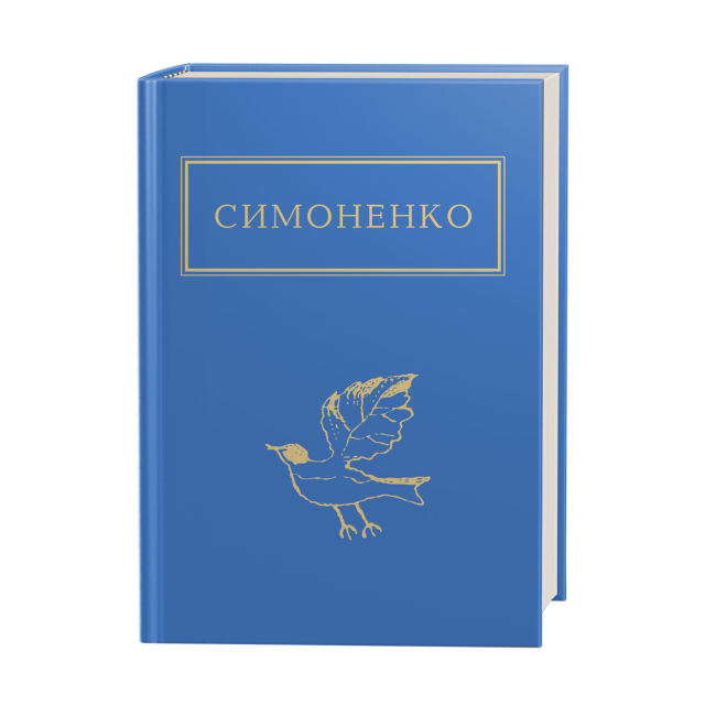 Книги для дорослих - Книжка «Симоненко: Задивляюсь у твої зіниці» Василь Симоненко (9786175851661)