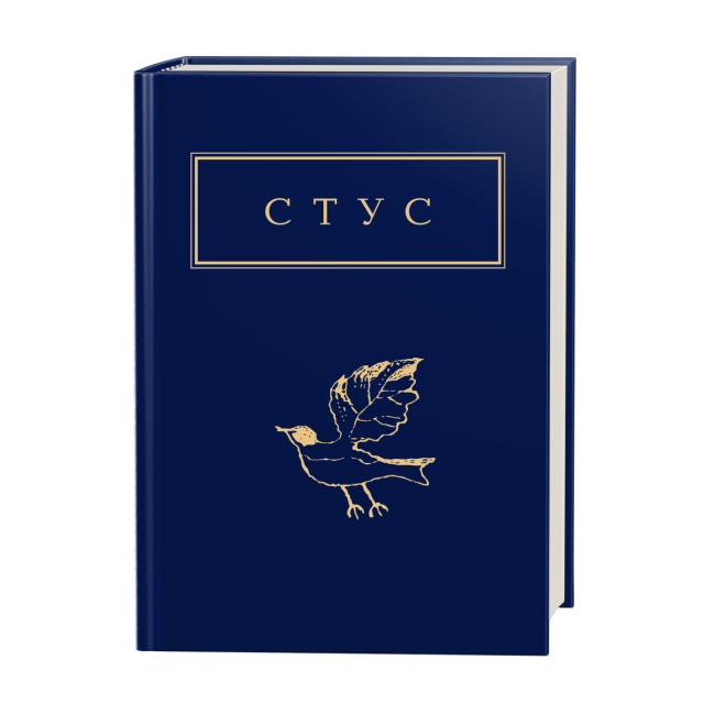 Книги для дорослих - ​Книжка «Стус: Палімпсести» Василь Стус (9786175852194)