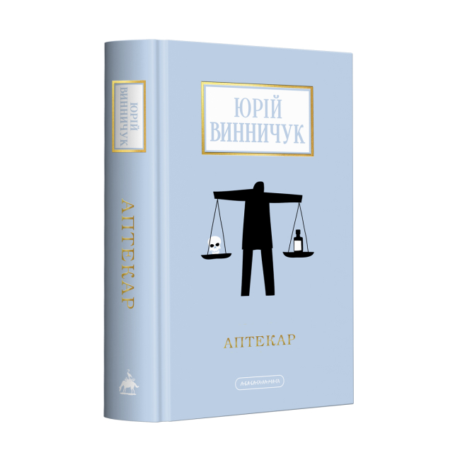 Книги для дорослих - ​Книжка «Аптекар» Юрій Винничук (9786175852521)