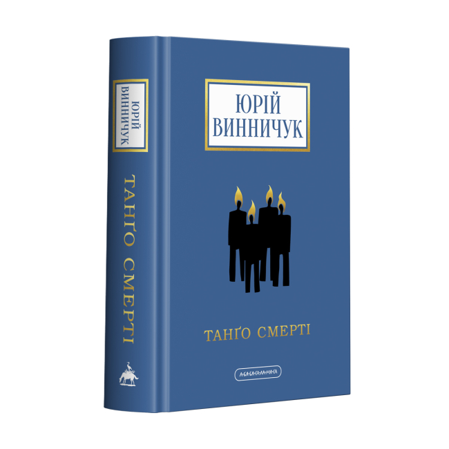 Книги для дорослих - Книжка «Танґо смерті» Юрій Винничук (9786175852361)