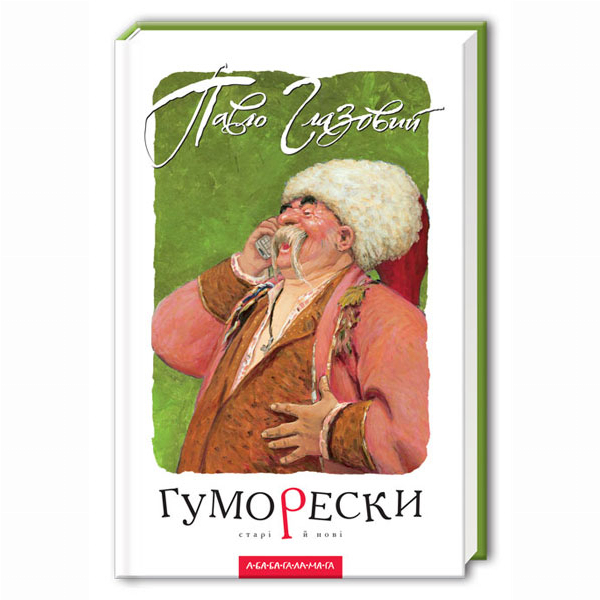 Книги для взрослых - Книжка «Гуморески» Павло Глазовий (9789667047559)
