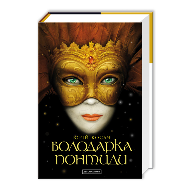 Книги для дорослих - Книжка «Володарка Понтиди» Юрій Косач (9786175850923)