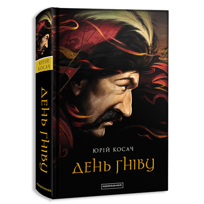 Книги для взрослых - Книжка «День гніву» Юрій Косач, Марко Роберт Стех (9786175851043)