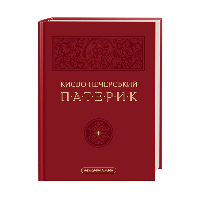 Книги для взрослых - Книжка «Києво-Печерський патерик» (9786175852910)