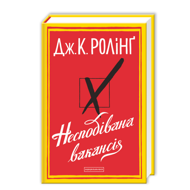 Книги для взрослых - Книжка «Несподівана вакансія» Джоан Ролінґ (9786175850442)