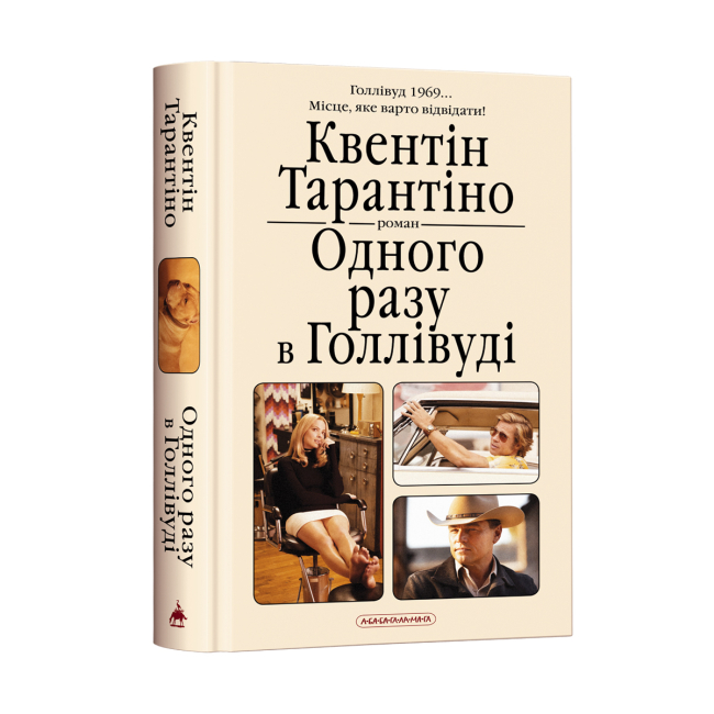 Книги для взрослых - Книжка «Одного разу в Голлівуді» Квентін Тарантіно (9786175852347)