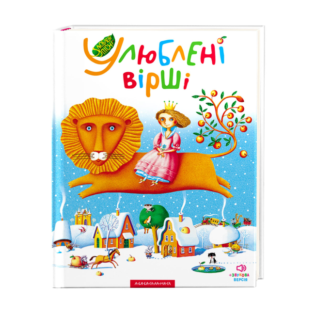 Книги-картинки для детей (2-6 лет) - ​Книжка «Улюблені вірші. Том перший» (9789667047764)