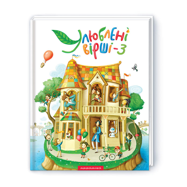 Книги-картинки для детей (2-6 лет) - Книжка «Улюблені вірші. Том третій» (9786175851395)