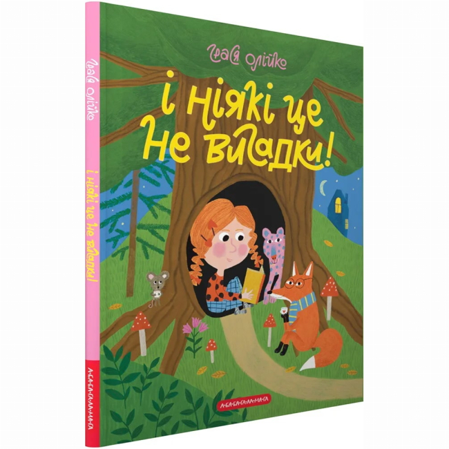 Книги-картинки для дітей (2-6 років) - Книжка «І ніякі це не вигадки!» Грася Олійко (9786175852903)