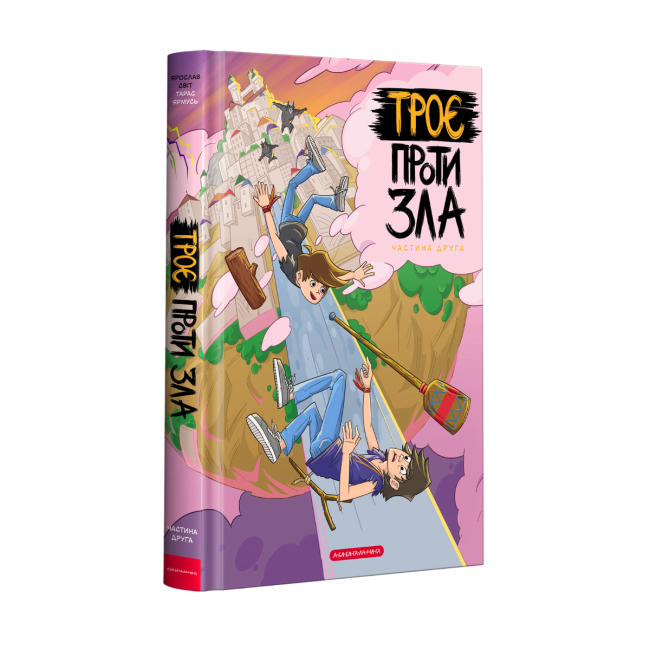 Комиксы, манга и книги о героях (7+ лет) - ​Книжка «Троє проти зла. Частина друга» Ярослав Світ, Тарас Ярмусь (9786175852163)