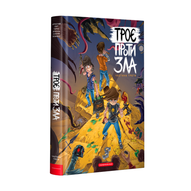 Комиксы, манга и книги о героях (7+ лет) - ​Книжка «Троє проти зла. Частина третя» Ярослав Світ, Тарас Ярмусь, Ксенія Йоєнко (9786175852415)