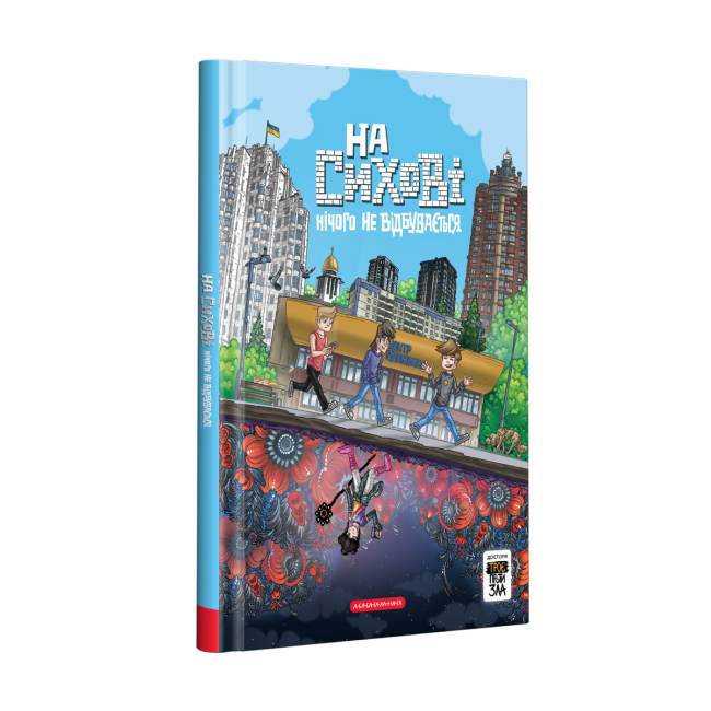 Комиксы, манга и книги о героях (7+ лет) - ​Книжка «На Сихові нічого не відбувається. Частина 4» Ярослав Світ, Тарас Ярмусь (9786175852859)