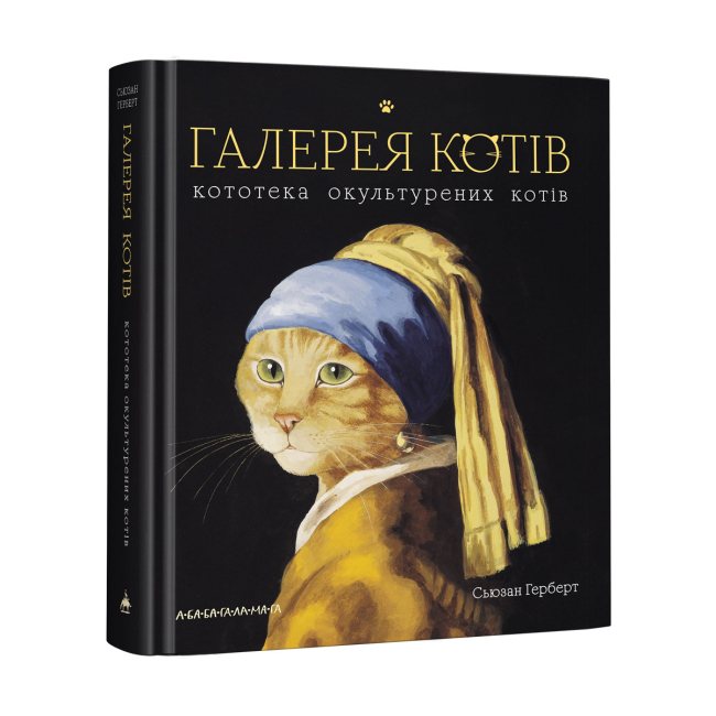 Комиксы, манга и книги о героях (7+ лет) - ​Книжка «Галерея котів» Сьюзан Герберт (9786175851722)