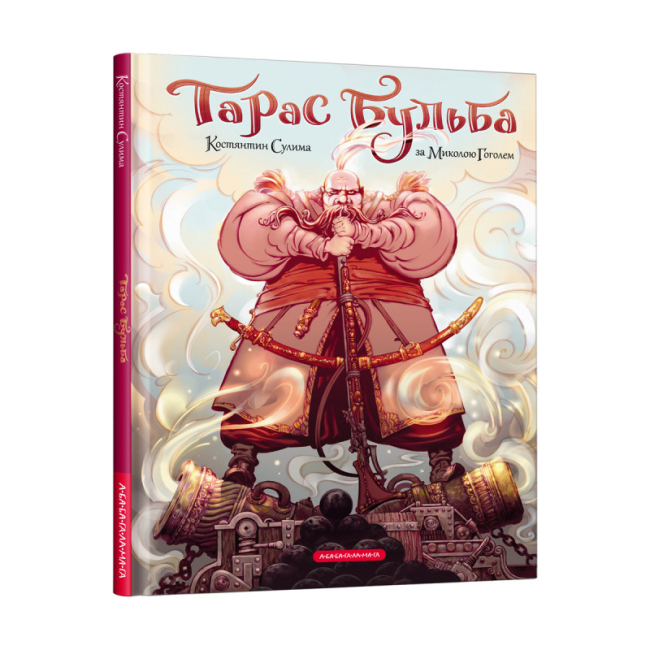 Комиксы, манга и книги о героях (7+ лет) - ​Книжка «Тарас Бульба» Костянтин Сулима, Микола Гоголь (9786175852255)