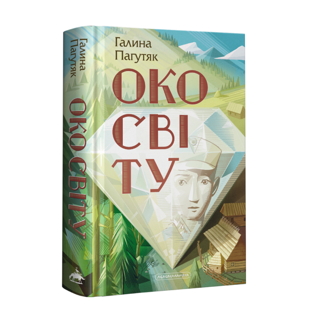 Подростковая литература (14+ лет) - ​Книжка «Око світу» Галина Пагутяк (9786175852286)