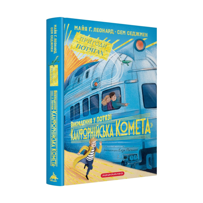 Художня література для дітей (7-13 років) - ​Книжка «Викрадення у потязі «Каліфорнійська Комета»» Майя Ґабріель Леонард, Сем Седжмен (9786175853948)
