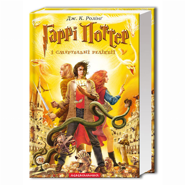 Художественная литература для детей (7-13 лет) - ​Книжка «Гаррі Поттер і Смертельні реліквії» Джоан Ролінґ (9789667047702)