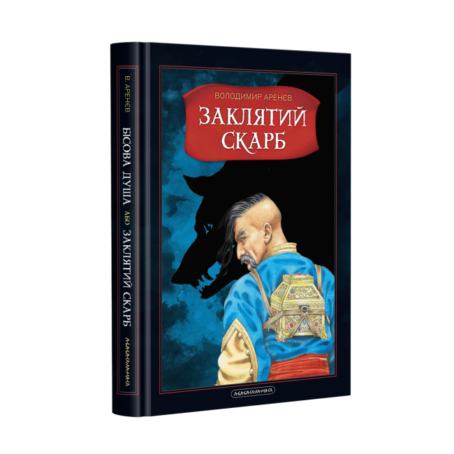 Художня література для дітей (7-13 років) - ​Книжка «Бісова душа, або Заклятий скарб» Володимир Аренєв (9786175851814)