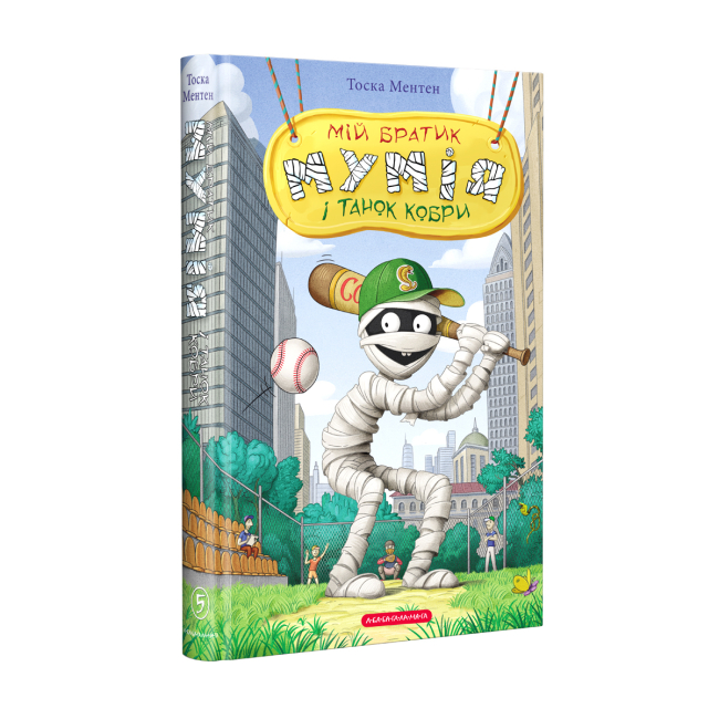 Художественная литература для детей (7-13 лет) - Книжка «Мій братик мумія і танок кобри» Тоска Ментен (9786175852262)
