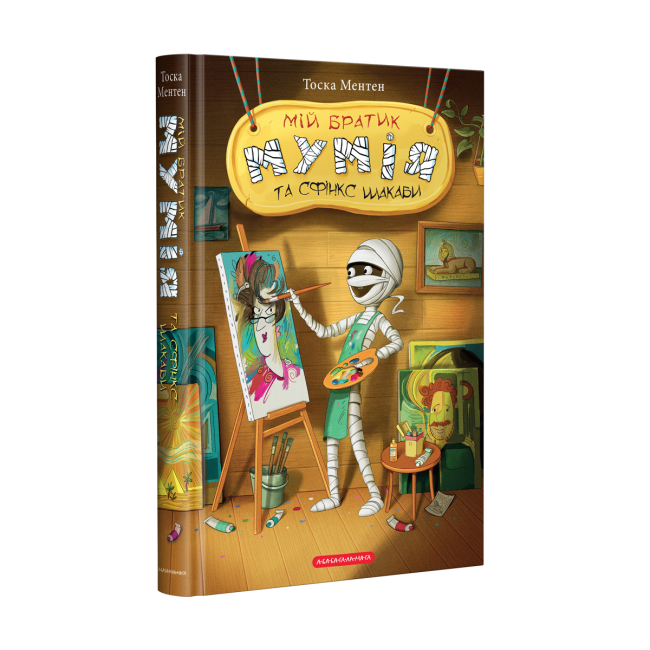 Художественная литература для детей (7-13 лет) - Книжка «Мій братик мумія та сфінкс Шакаби» Тоска Ментен (9786175851906)