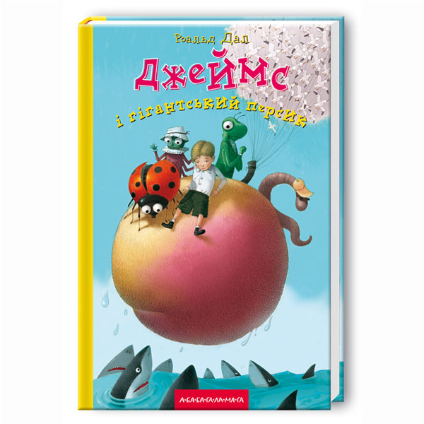 Художественная литература для детей (7-13 лет) - Книжка «Джеймс ігігантський персик» Роальд Дал (9789667047917)