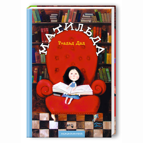 Художественная литература для детей (7-13 лет) - Книжка «Матильда» Роальд Дал (9789667047641)