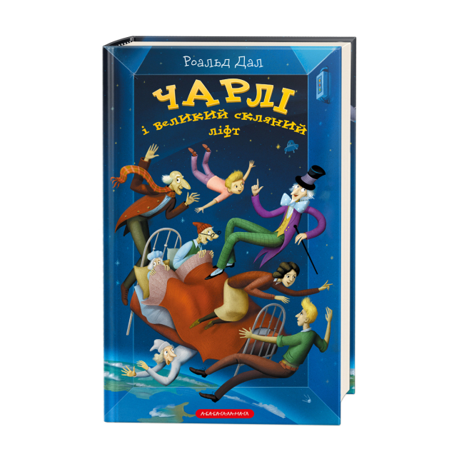 Художественная литература для детей (7-13 лет) - Книжка «Чарлі і великий скляний ліфт» Роальд Дал (9786175851760)