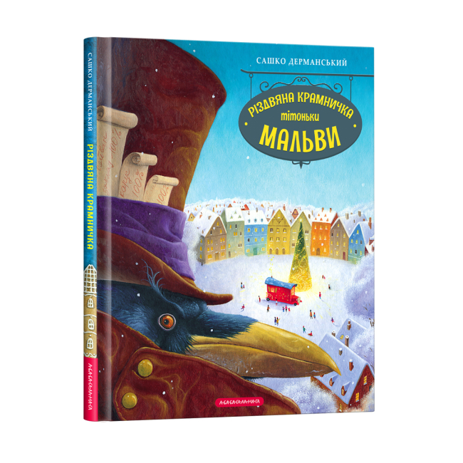 Художественная литература для детей (7-13 лет) - Книжка «Різдвяна крамничка тітоньки Мальви» Сашко Дерманський (9786175852057)
