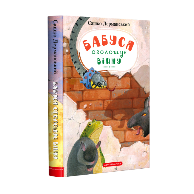 Художественная литература для детей (7-13 лет) - Книжка «Бабуся оголошує війну» Сашко Дерманський (9786175852552)