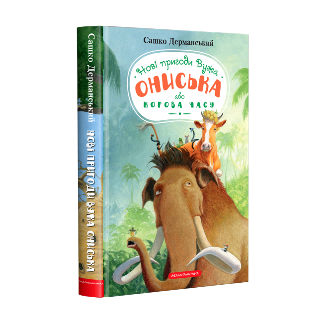 Художественная литература для детей (7-13 лет) - Книжка «Новi пригоди Вужа Ониська, або Корова часу» Сашко Дерманський (9786175852583)