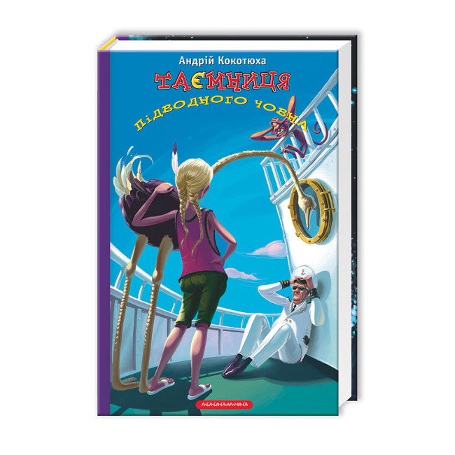 Художественная литература для детей (7-13 лет) - Книжка «Таємниця підводного човна» Андрій Кокотюха (9786175850534)