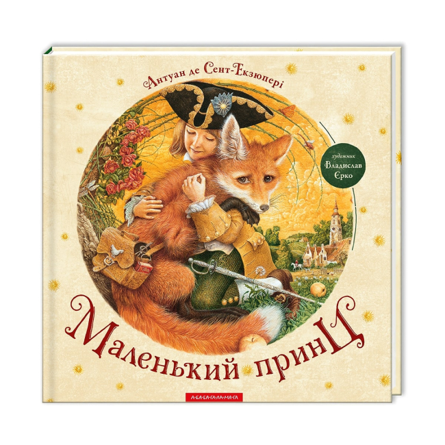 Художественная литература для детей (7-13 лет) - Книжка «Маленький принц» Антуан де Сент-Екзюпері (9786175850695)