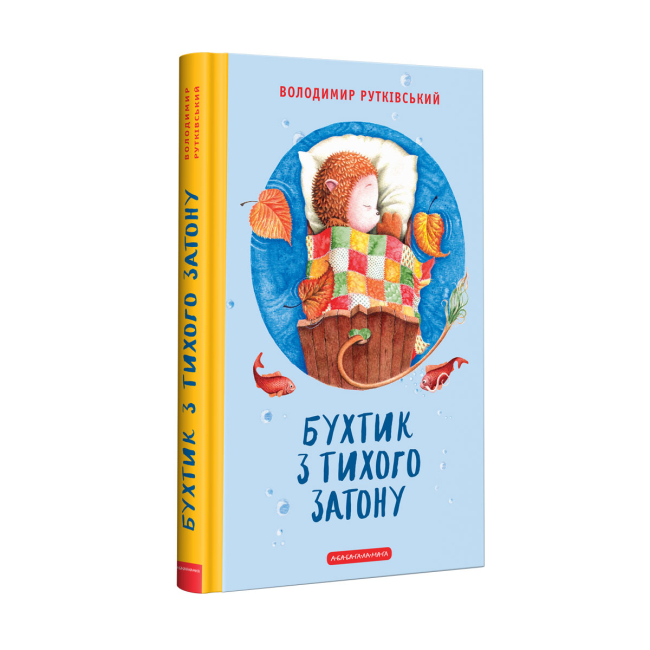 Художня література для дітей (7-13 років) - ​Книжка «Бухтик з тихого затону» Володимир Рутківський (9786175850268)