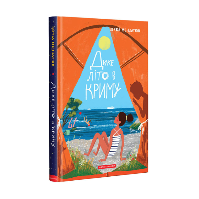 Художня література для дітей (7-13 років) - ​Книжка «Дике літо в Криму» Зірка Мензатюк (9786175851418)