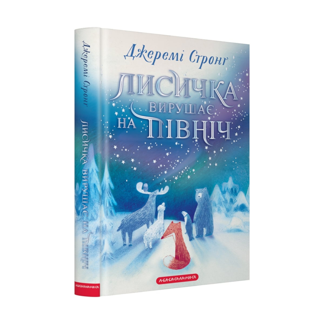 Художня література для дітей (7-13 років) - ​Книжка «Лисичка вирушає на Північ» Джеремі Стронґ (9786175853931)
