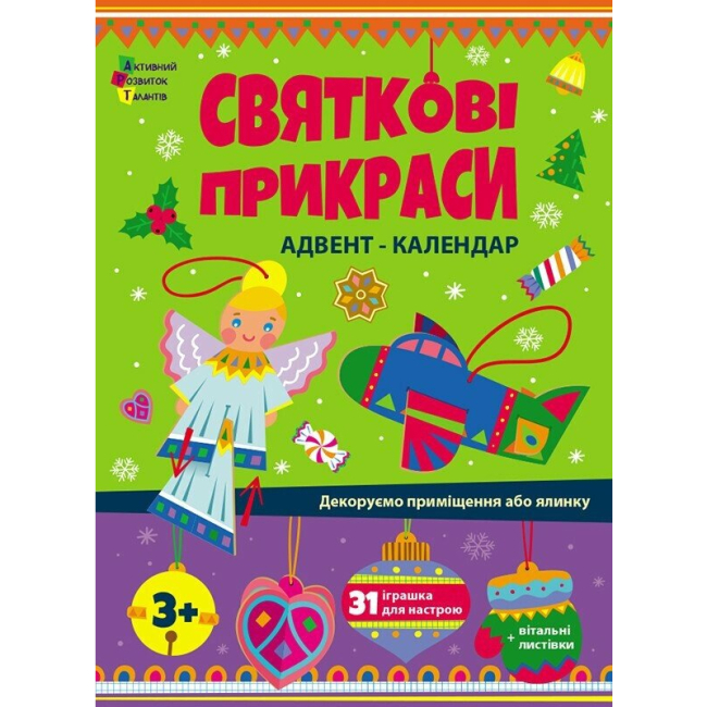 Пізнавальні книги (4-10 років) - ​Книжка «Адвент: Святкові прикраси»  (9789667616175)