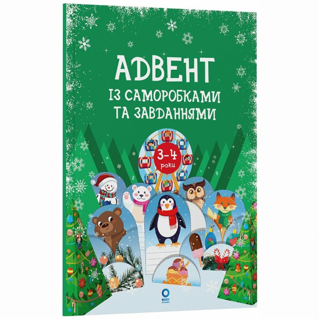 Познавательные книги (4-10 лет) - ​Книжка «Адвент із саморобками та завданнями. 3–4 роки»  (9786170043993)