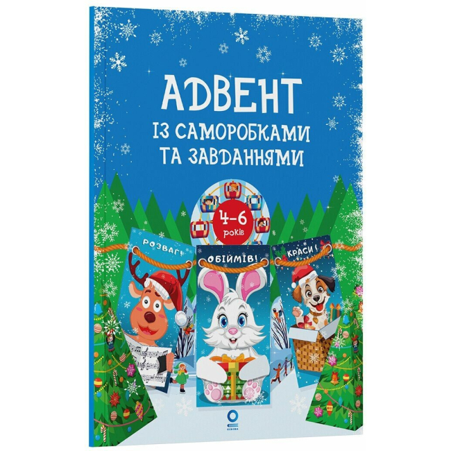 Познавательные книги (4-10 лет) - ​Книжка «Адвент із саморобками та завданнями. 4–6 років»  (9786170043955)