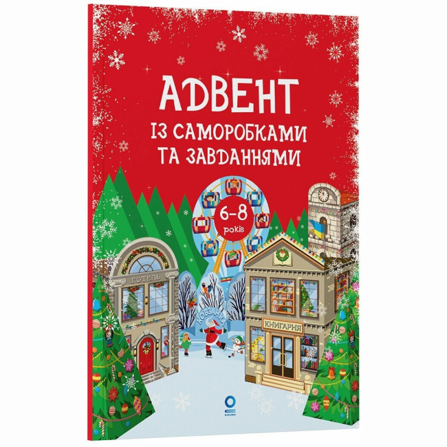 Познавательные книги (4-10 лет) - ​Книжка «Адвент із саморобками та завданнями. 6–8 років»  (9786170043825)