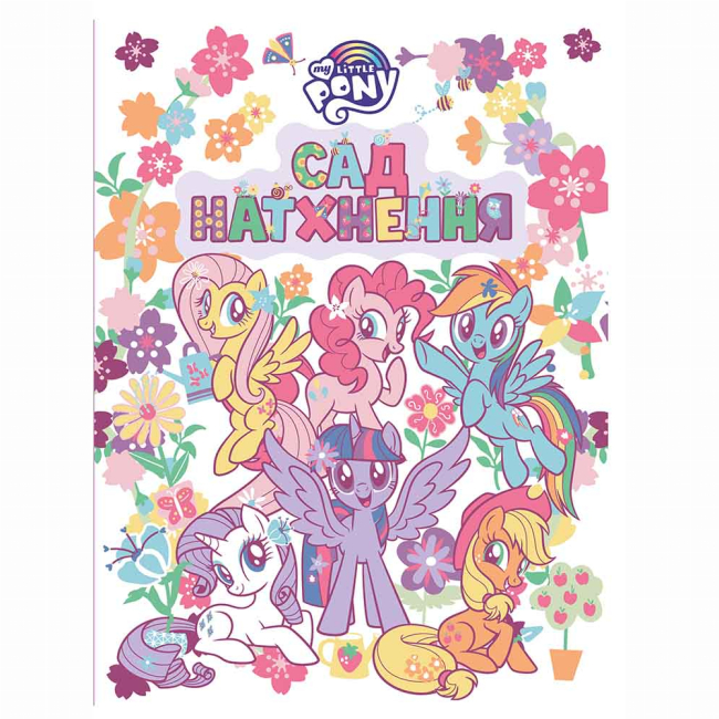 Розмальовки та актівітібуки (2-6 років) - Книжка «Сад натхнення. My Little Pony»  (124856)