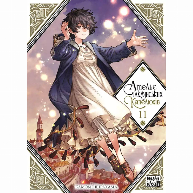 Комиксы, манга и книги о героях (7+ лет) - Книжка «Ательє чаклунських капелюхів. Том 11»  (9786178516659)