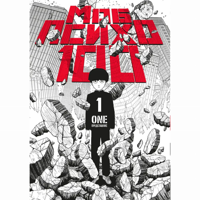 Комікси, манга та книги про героїв (7+ років) - Книжка «Моб Психо 100. Том 1»  (9786178516260)