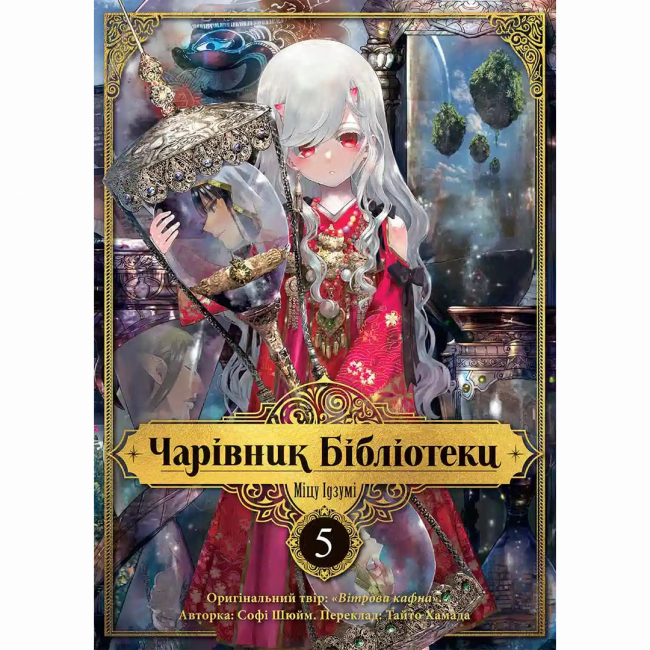 Комікси, манга та книги про героїв (7+ років) - Книжка «Чарівник бібліотеки. Том 5»  (9786178516734)