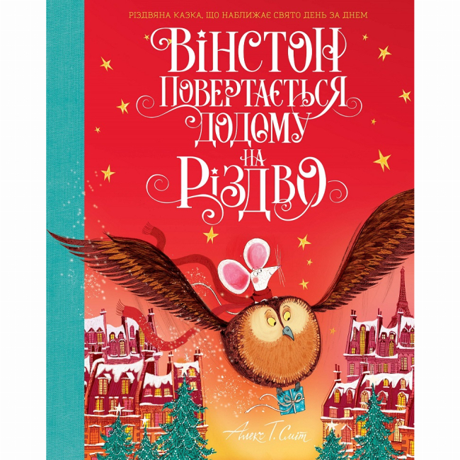 Книги-картинки для дітей (2-6 років) - ​Книжка «Вінстон повертається додому на Різдво» Алекс Т. Сміт (9786177853946)