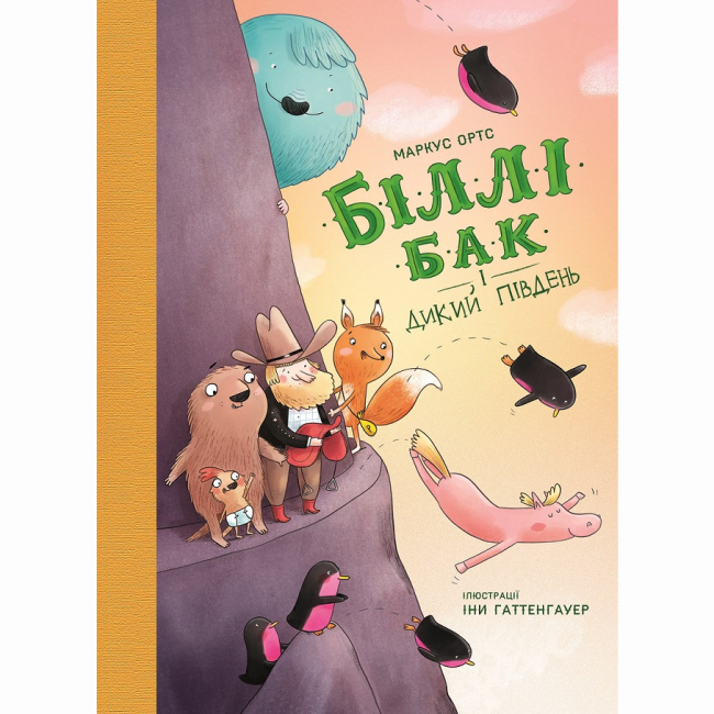 Художня література для дітей (7-13 років) - ​Книжка «Біллі Бак і Дикий Південь. Книга 3» Маркус Ортс (9786178287535)