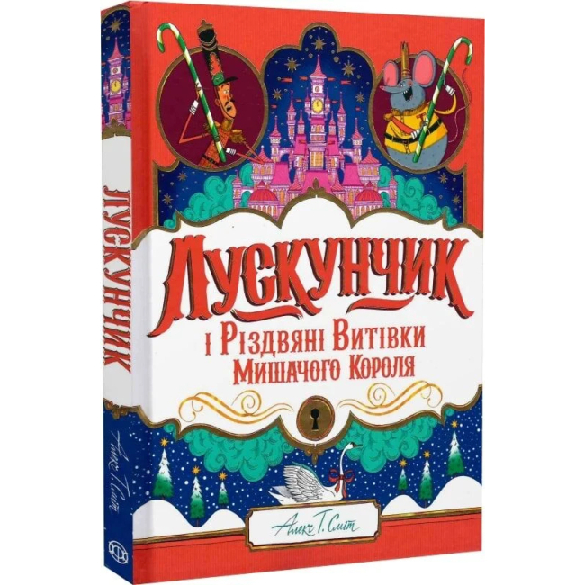 Художня література для дітей (7-13 років) - ​Книжка «Лускунчик і Різдвяні Витівки Мишачого Короля» Алекс Т. Сміт (9786178287382)